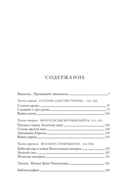 Чингисхан и рождение современного мира