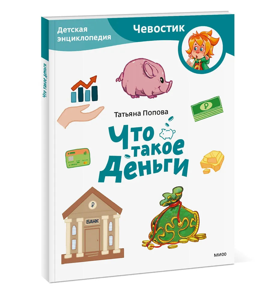 Что такое деньги. Детская энциклопедия (Чевостик)