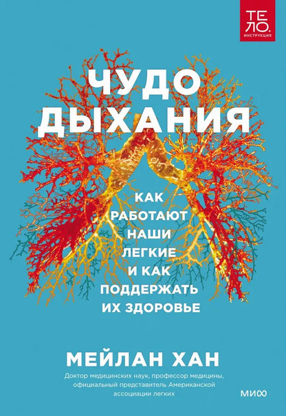 Чудо дыхания. Как работают наши легкие и как поддержать их здоровье.