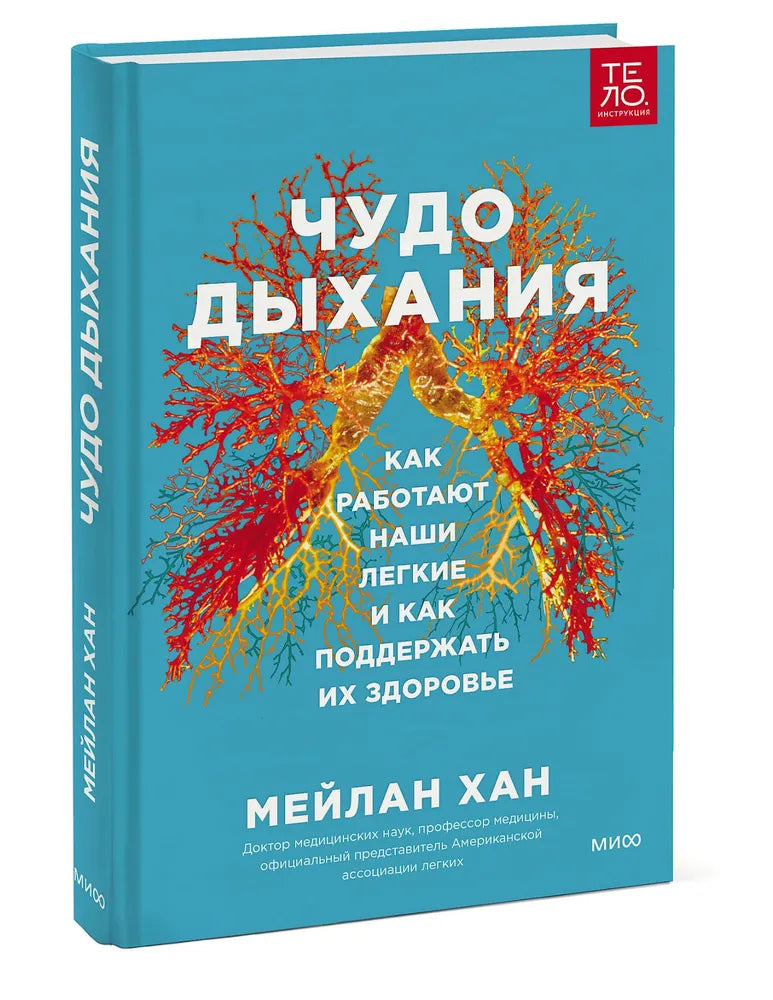 Чудо дыхания. Как работают наши легкие и как поддержать их здоровье.