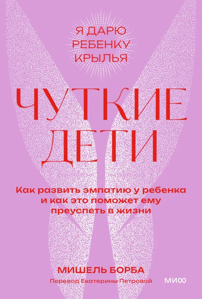 Чуткие дети. Как развить эмпатию у ребенка и как это поможет ему преуспеть в жизни