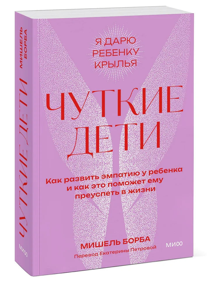 Чуткие дети. Как развить эмпатию у ребенка и как это поможет ему преуспеть в жизни