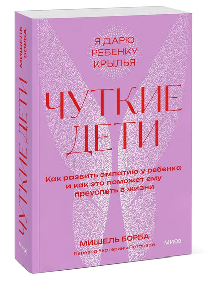 Чуткие дети. Как развить эмпатию у ребенка и как это поможет ему преуспеть в жизни