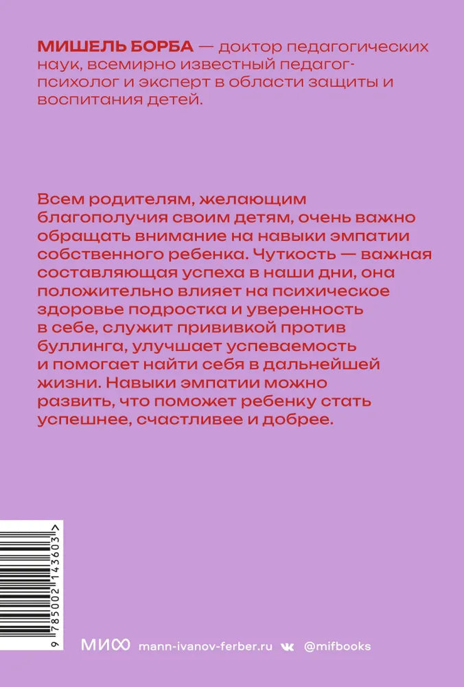 Чуткие дети. Как развить эмпатию у ребенка и как это поможет ему преуспеть в жизни