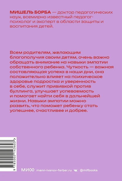 Чуткие дети. Как развить эмпатию у ребенка и как это поможет ему преуспеть в жизни