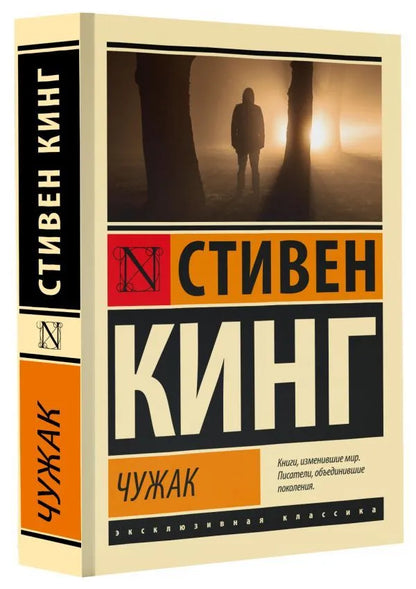 Чужак (Стивен Кинг)