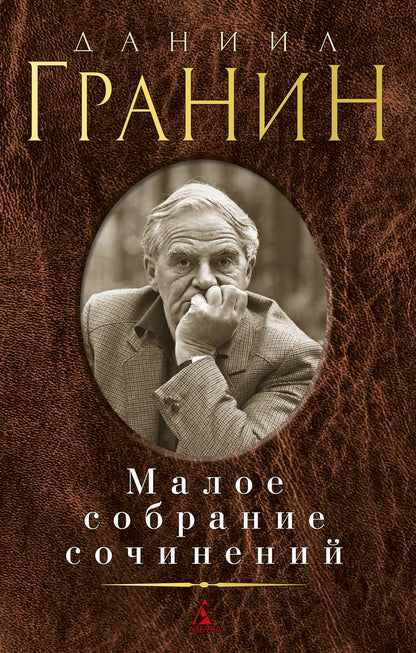 Даниил Гранин. Малое собрание сочинений