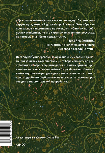 Дарующая жизнь. Женские архетипы в материнстве: от Деметры и Персефоны до Бабы-яги и Василисы Прекрасной