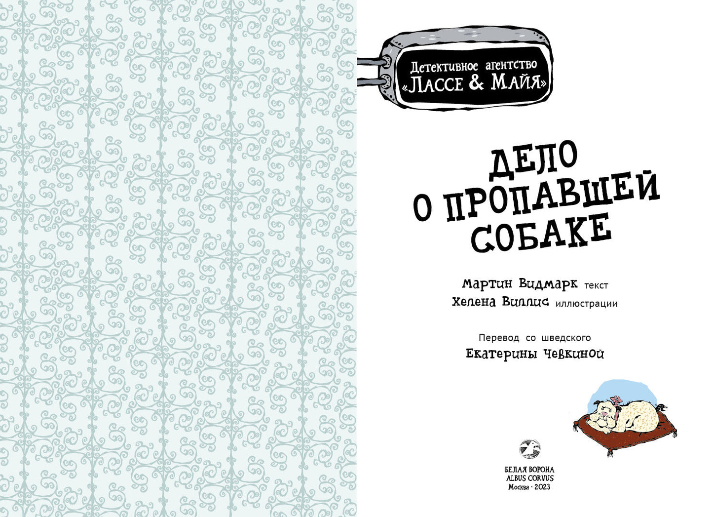 Дело о пропавшей собаке. Детективное агентство Лассе&Майя