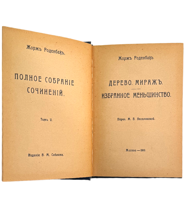 Дерево миражъ. Избранное меншинство. Том 5 из полного собрания сочинени