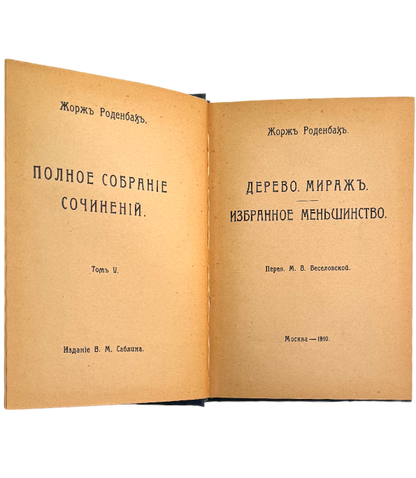 Дерево миражъ. Избранное меншинство. Том 5 из полного собрания сочинени