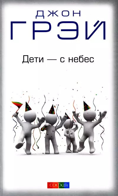 Дети с небес