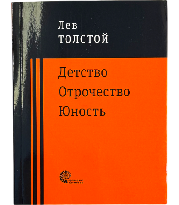 Детство. Юность. Отрочество