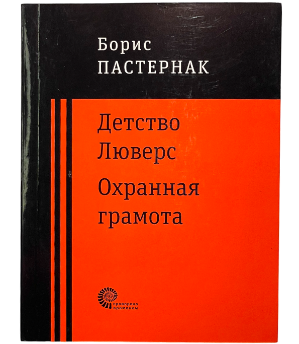 Детство Люверс. Охранная грамота