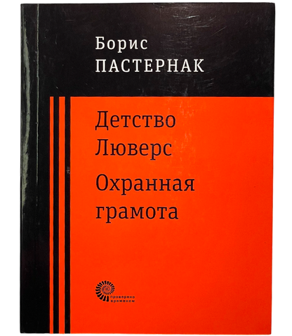 Детство Люверс. Охранная грамота