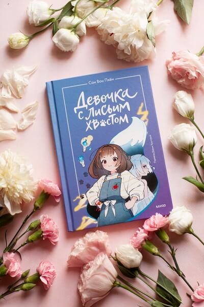 Девочка с лисьим хвостом. Том 1