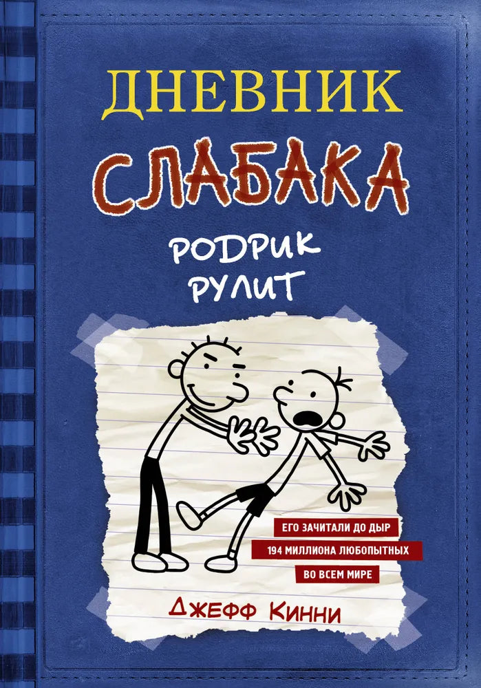 Дневник слабака 2. Родрик рулит