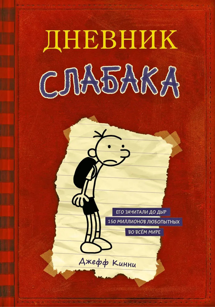 Дневник Слабака