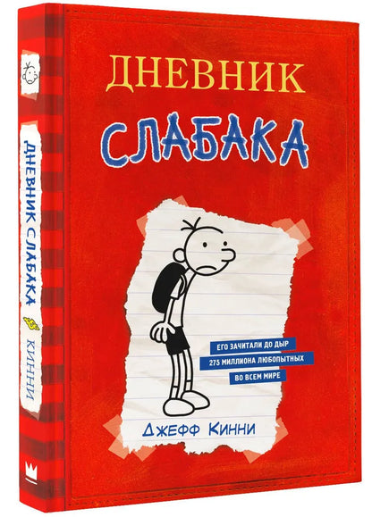 Дневник Слабака