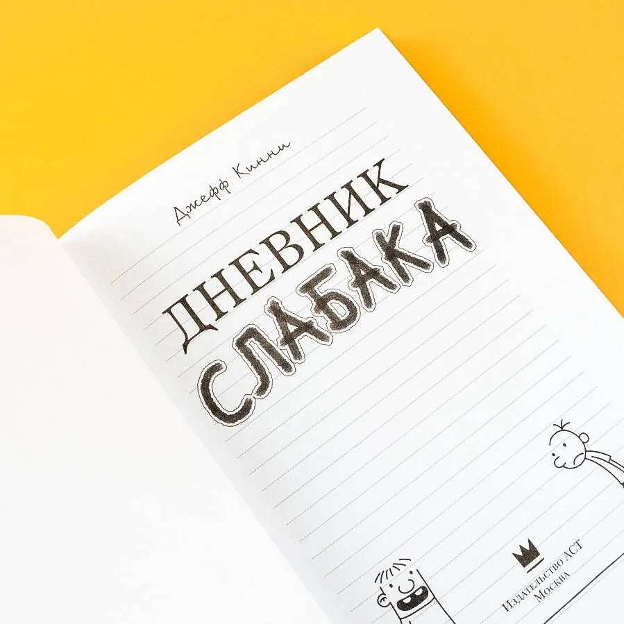 Дневник Слабака