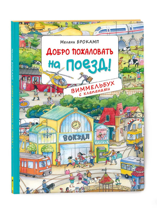 Добро пожаловать на поезд! Виммельбух с клапанами