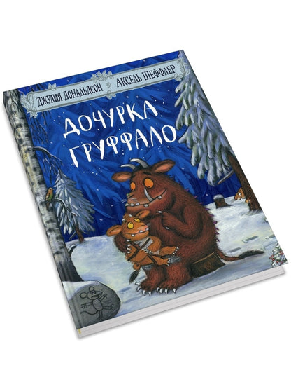 Дочурка Груффало