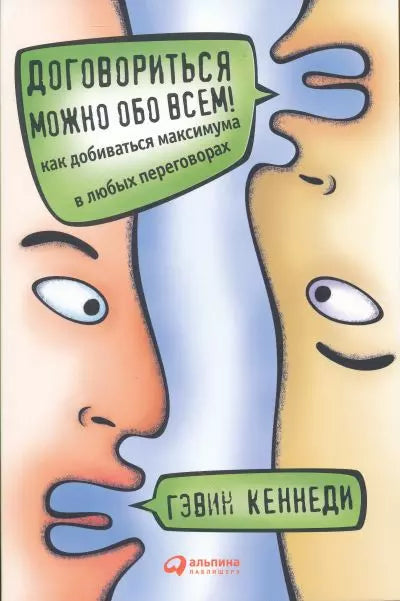 Договориться можно обо всем! Как добиваться максимума в любых переговорах