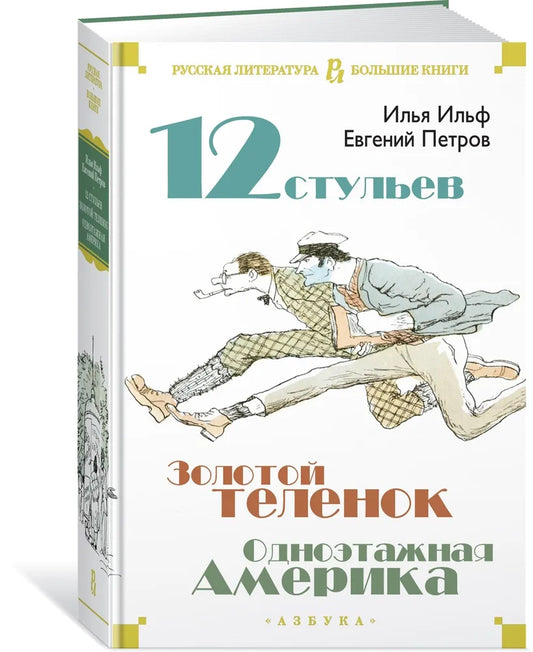 Двенадцать стульев. Золотой теленок. Одноэтажная Америка