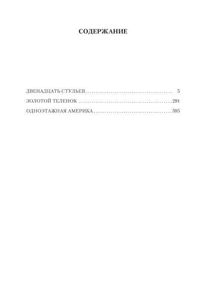 Двенадцать стульев. Золотой теленок. Одноэтажная Америка