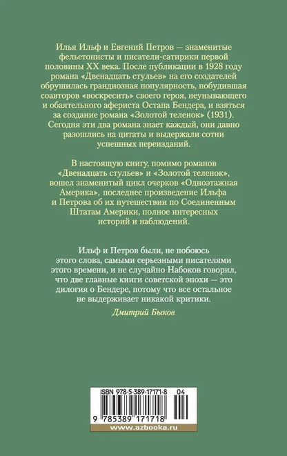 Двенадцать стульев. Золотой теленок. Одноэтажная Америка