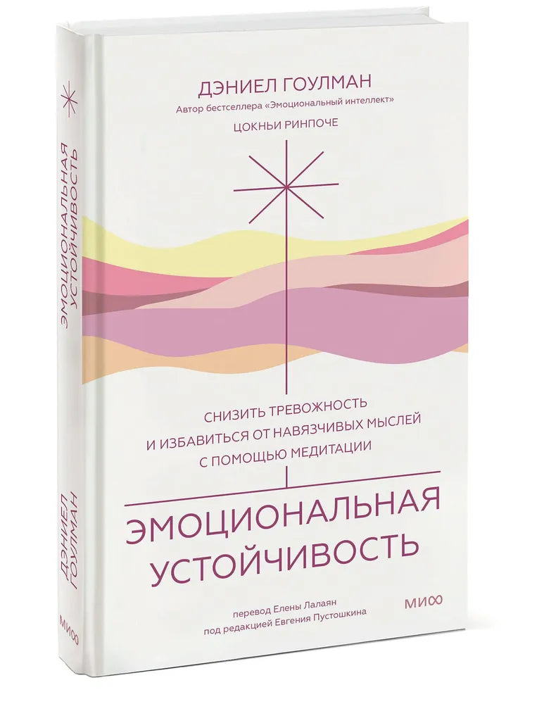 Эмоциональная устойчивость. Снизить тревожность и избавиться от навязчивых мыслей с помощью медитации