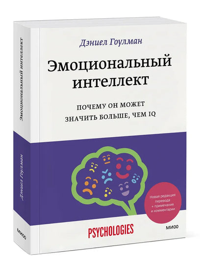 Эмоциональный интеллект. Почему он может значить больше, чем IQ