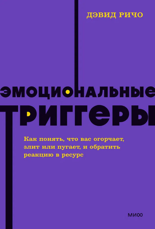 Эмоциональные триггеры. Как понять, что вас огорчает, злит или пугает, и обратить реакцию в ресурс