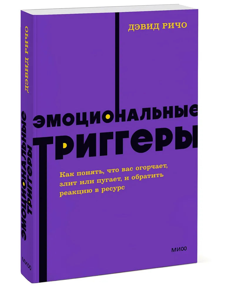 Эмоциональные триггеры. Как понять, что вас огорчает, злит или пугает, и обратить реакцию в ресурс