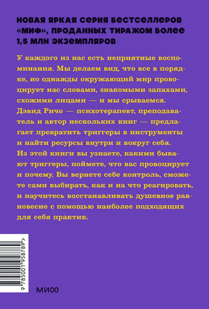 Эмоциональные триггеры. Как понять, что вас огорчает, злит или пугает, и обратить реакцию в ресурс