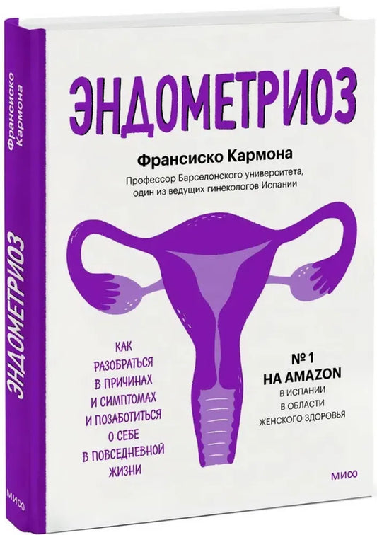 Эндометриоз. Как разобраться в причинах, распознать симптомы и позаботиться о себе в повседневной жизни