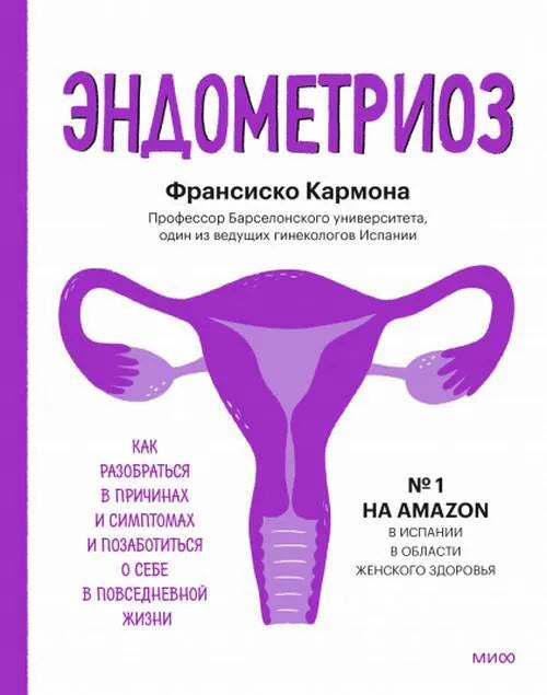 Эндометриоз. Как разобраться в причинах, распознать симптомы и позаботиться о себе в повседневной жизни