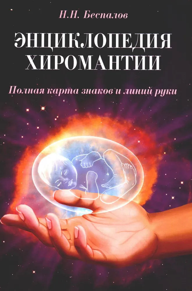 Энциклопедия хиромантии. Полная карта знаков и линий руки