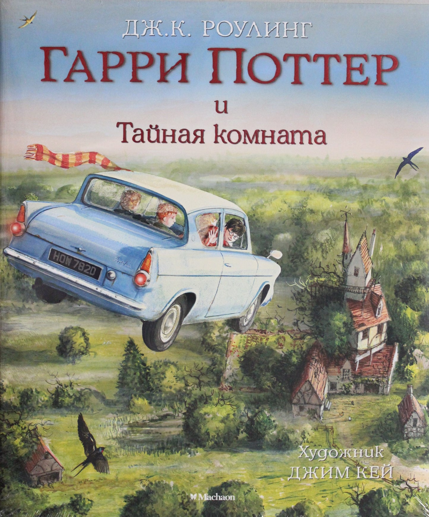 Гарри Поттер и Тайная комната с иллюстрациями Джима Кея