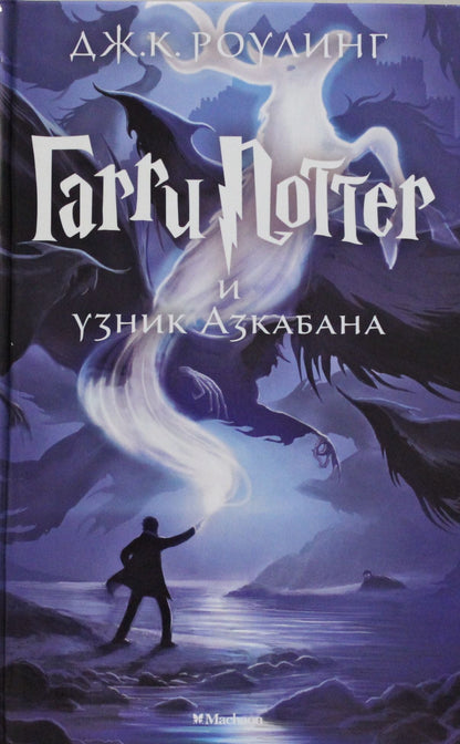 Гарри Поттер и узник Азкабана (с цветными иллюстрациями). Кн.3