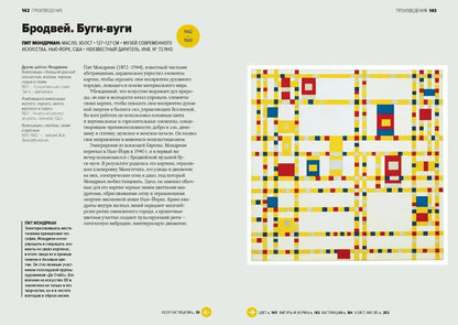 Главное в истории искусств. Ключевые работы, темы, направления, техники