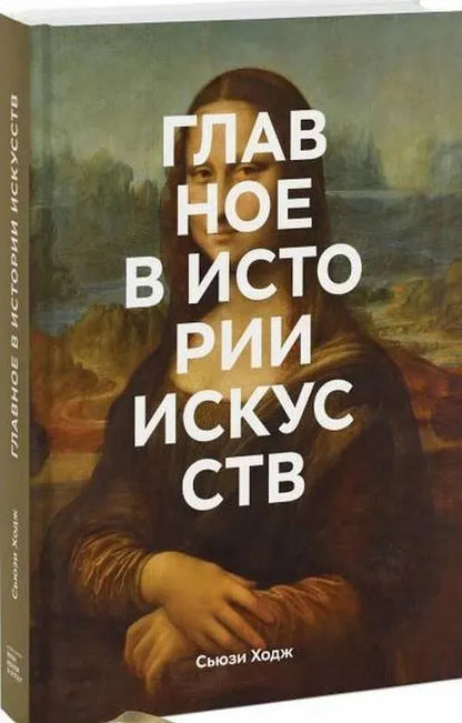 Главное в истории искусств. Ключевые работы, темы, направления, техники