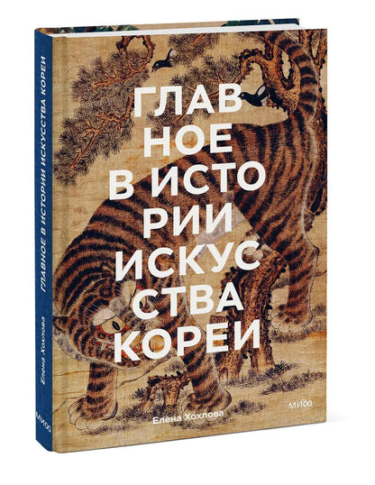 Главное в истории искусства Кореи. Ключевые произведения, темы, имена, техники