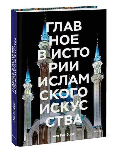 Главное в истории исламского искусства. Ключевые произведения, эпохи, династии, техники