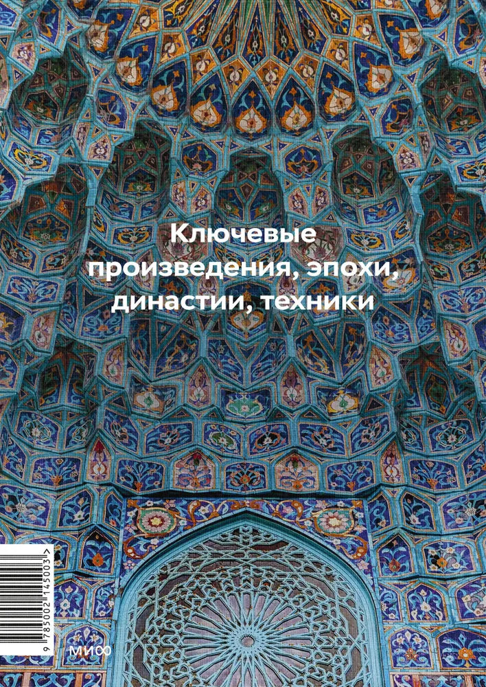 Главное в истории исламского искусства. Ключевые произведения, эпохи, династии, техники