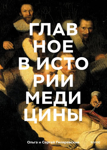 Главное в истории медицины. Хронология, врачи, ученые, открытия. От операций майя до искусственного интеллекта