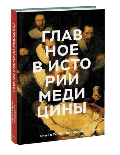 Главное в истории медицины. Хронология, врачи, ученые, открытия. От операций майя до искусственного интеллекта