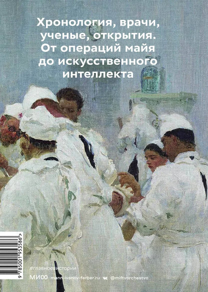 Главное в истории медицины. Хронология, врачи, ученые, открытия. От операций майя до искусственного интеллекта