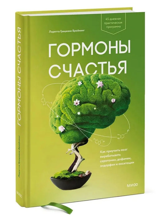 Гормоны счастья. Как приучить мозг вырабатывать серотонин, дофамин, эндорфин и окситоцин