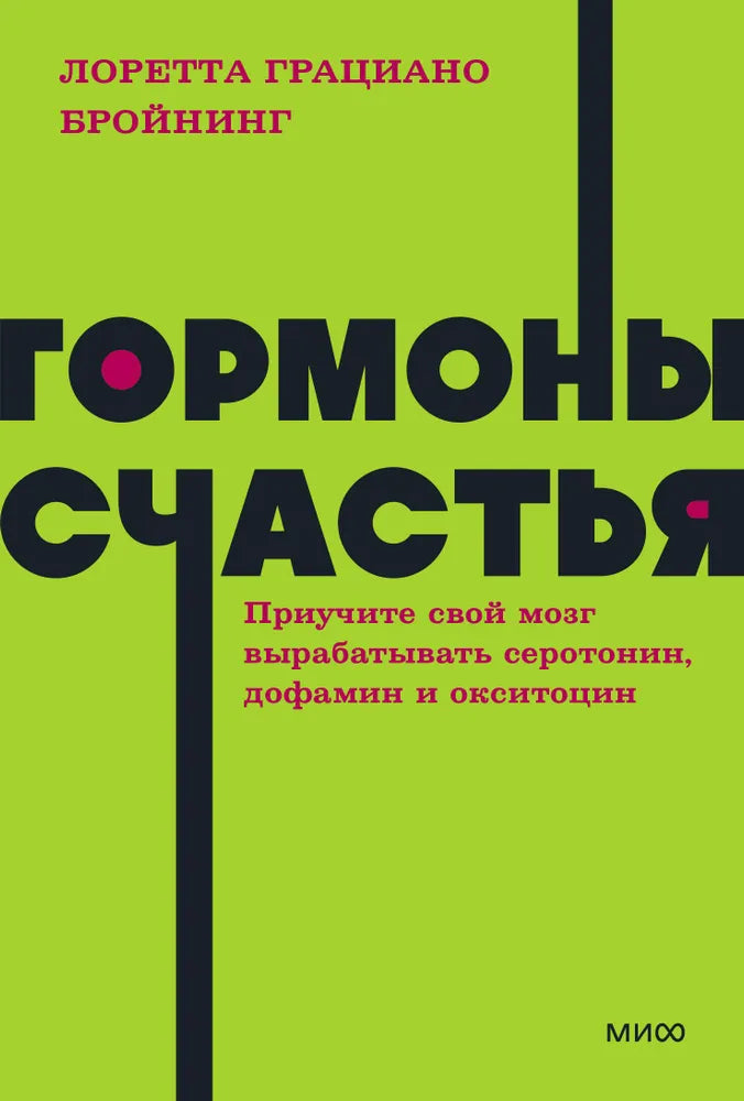 Гормоны счастья. Приучите свой мозг вырабатывать серотонин, дофамин и окситоцин